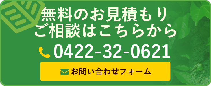 無料お見積もり・ご相談はこちら