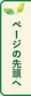 ページの先頭へ